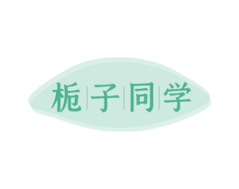 栀子同学 商标图样