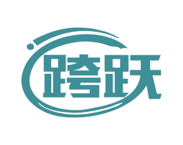 跨跃 商标图样