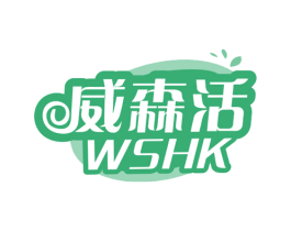 威森活 WSHK 商标图样