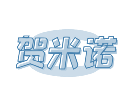 贺米诺 商标图样