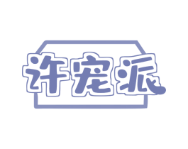 许宠派 商标图样