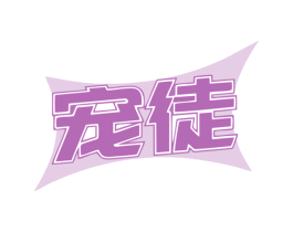 宠徒 商标图样