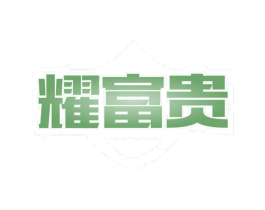耀富贵 商标图样