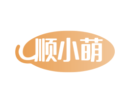 顺小萌 商标图样