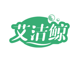 艾洁鲸 商标图样
