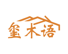 玺木语 商标图样