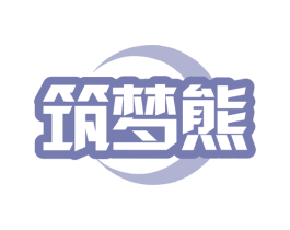 筑梦熊 商标图样