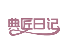 典匠日记 商标图样