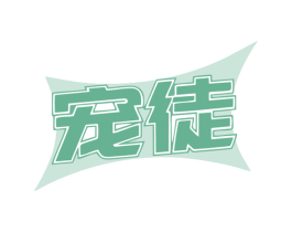 宠徒 商标图样