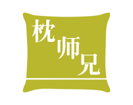 枕师兄 商标图样