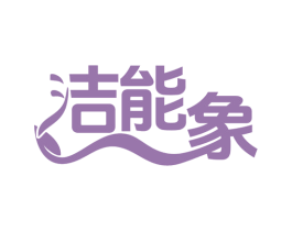 洁能象 商标图样