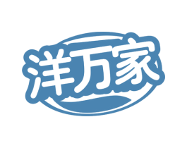 洋万家 商标图样