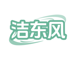 洁东风 商标图样
