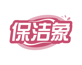 保洁象 商标图样