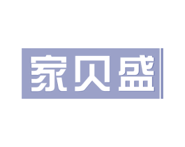家贝盛 商标图样
