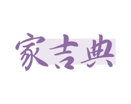 家吉典 商标图样