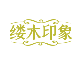 缕木印象 商标图样