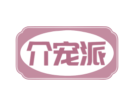 介宠派 商标图样