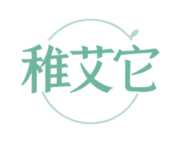 稚艾它 商标图样