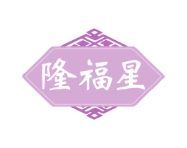 隆福星 商标图样