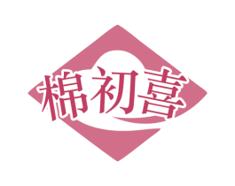 棉初喜 商标图样