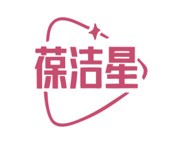 葆洁星 商标图样
