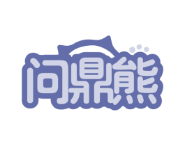 问鼎熊 商标图样
