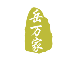 岳万家 商标图样