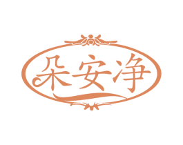 朵安净 商标图样