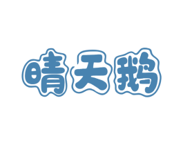 晴天鹅 商标图样