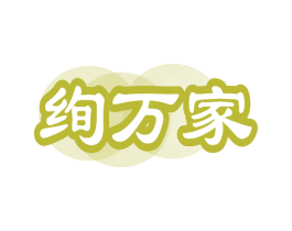 绚万家 商标图样