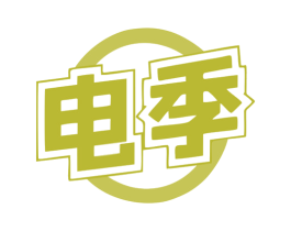 电季 商标图样