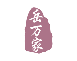 岳万家 商标图样