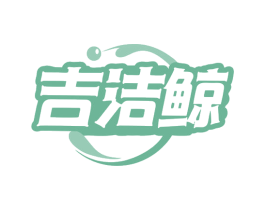 吉洁鲸 商标图样