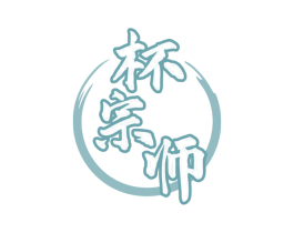杯宗师 商标图样