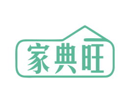 家典旺 商标图样