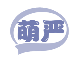 萌严 商标图样