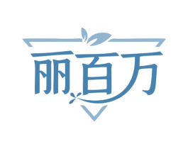 丽百万 商标图样