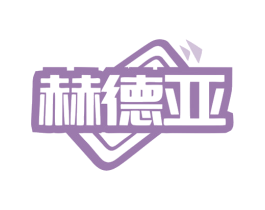 赫德亚 商标图样