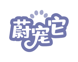 蔚宠它 商标图样