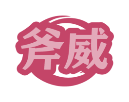 斧威 商标图样