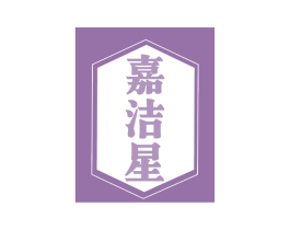 嘉洁星 商标图样