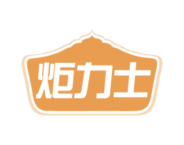 炬力士 商标图样