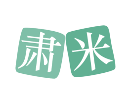 肃米 商标图样