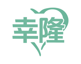 幸隆 商标图样