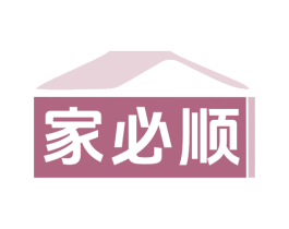 家必顺 商标图样