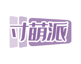 寸萌派 商标图样