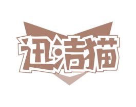 迅洁猫 商标图样
