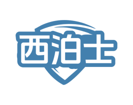 西泊士 商标图样