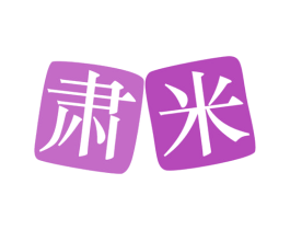 肃米 商标图样
